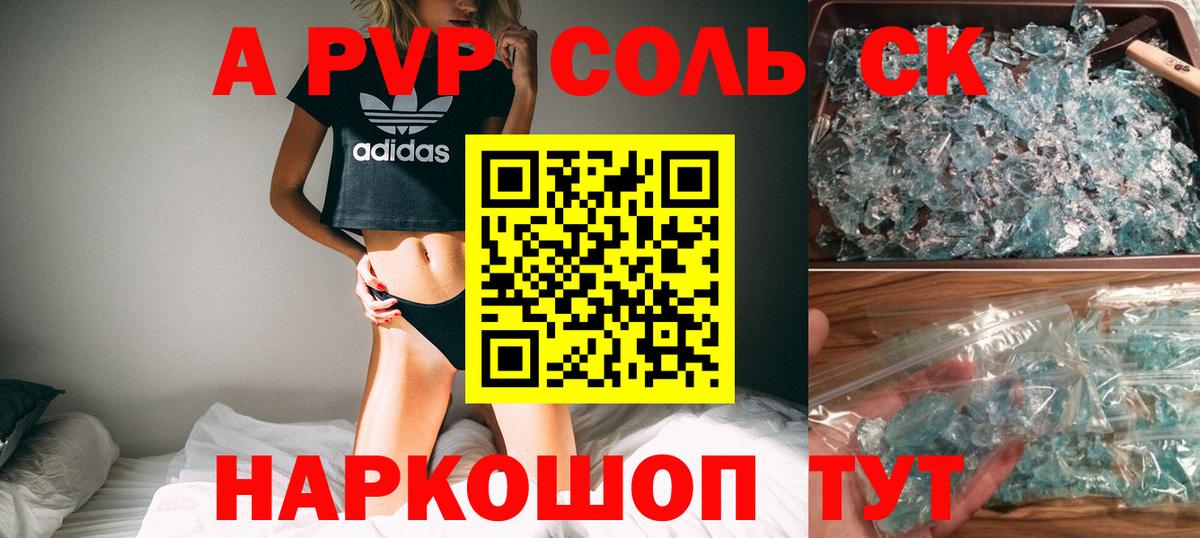 A-PVP Соль Сорочинск