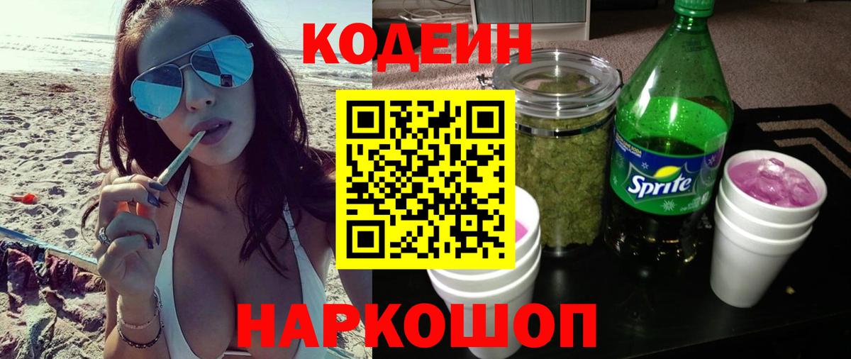 Кодеин напиток Lean (лин)  Кодеиновый сироп Lean Purple Drank  Сорочинск  Вход с VPN 