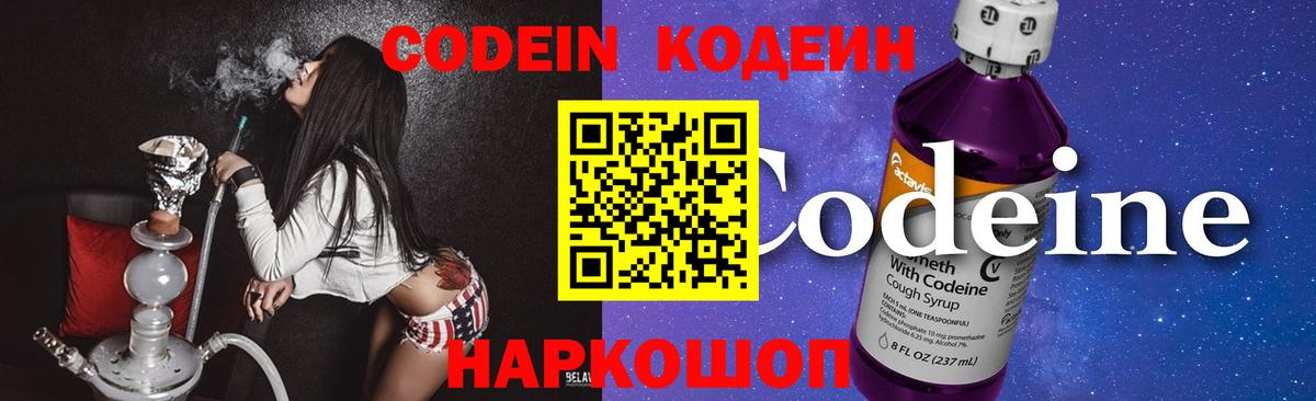Codein напиток Lean (лин) Сорочинск